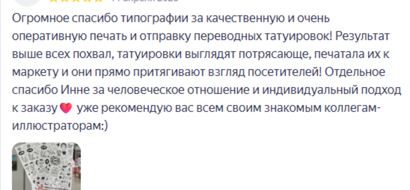 Отзыв по изготовления тиража временных татуировок