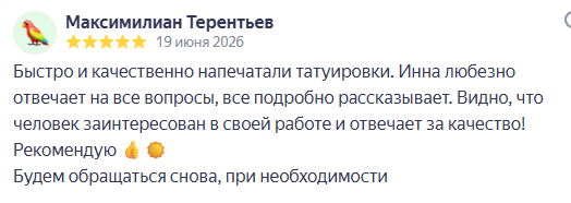 Отзыв о тираже тату